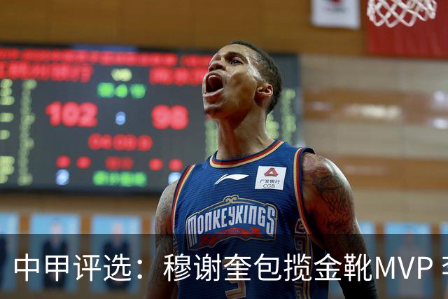 中甲评选：穆谢奎包揽金靴MVP 李金羽最佳教练